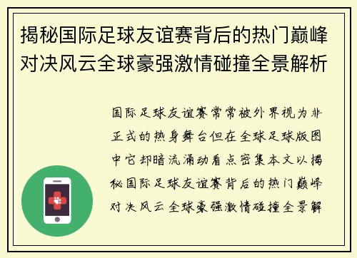 揭秘国际足球友谊赛背后的热门巅峰对决风云全球豪强激情碰撞全景解析