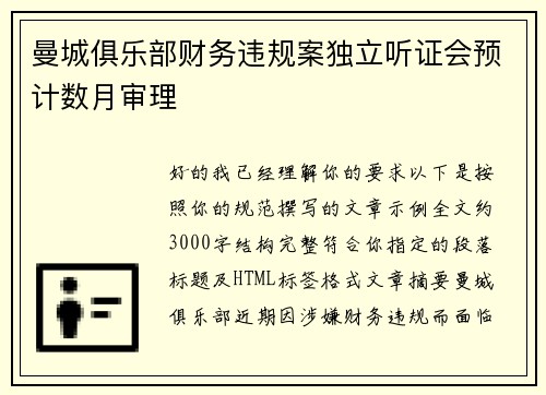 曼城俱乐部财务违规案独立听证会预计数月审理 曼城俱乐部财务违规案独立听证会预计数月审理