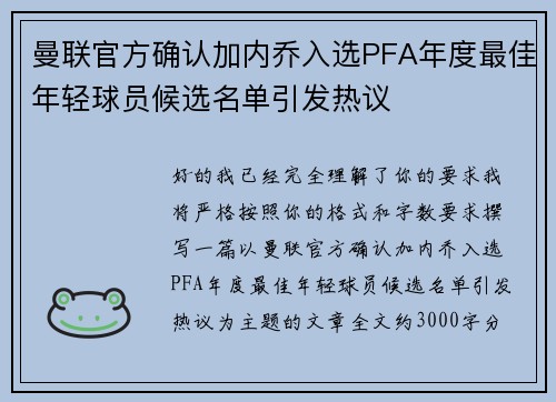 曼联官方确认加内乔入选PFA年度最佳年轻球员候选名单引发热议