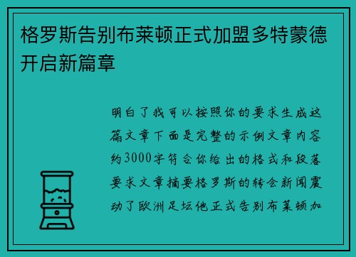 格罗斯告别布莱顿正式加盟多特蒙德开启新篇章