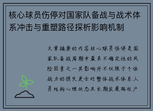 核心球员伤停对国家队备战与战术体系冲击与重塑路径探析影响机制