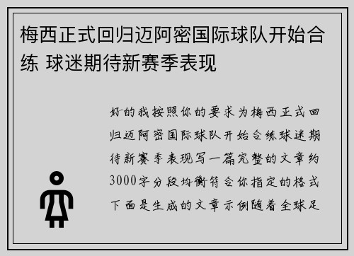 梅西正式回归迈阿密国际球队开始合练 球迷期待新赛季表现 梅西正式回归迈阿密国际球队开始合练 球迷期待新赛季表现