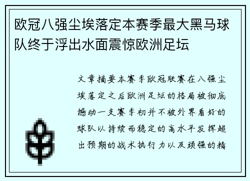 欧冠八强尘埃落定本赛季最大黑马球队终于浮出水面震惊欧洲足坛