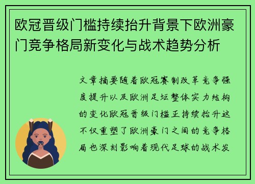 欧冠晋级门槛持续抬升背景下欧洲豪门竞争格局新变化与战术趋势分析