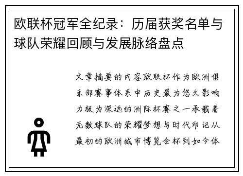 欧联杯冠军全纪录:历届获奖名单与球队荣耀回顾与发展脉络盘点 欧联杯冠军全纪录:历届获奖名单与球队荣耀回顾与发展脉络盘点