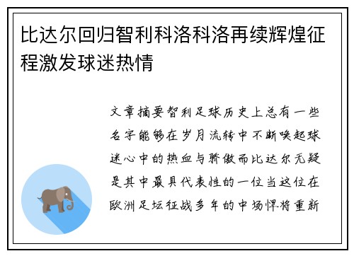 比达尔回归智利科洛科洛再续辉煌征程激发球迷热情