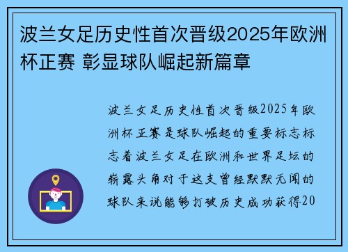 波兰女足历史性首次晋级2025年欧洲杯正赛 彰显球队崛起新篇章