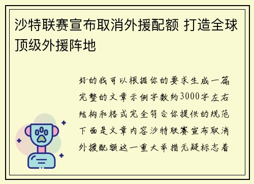 沙特联赛宣布取消外援配额 打造全球顶级外援阵地