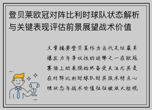 登贝莱欧冠对阵比利时球队状态解析与关键表现评估前景展望战术价值 登贝莱欧冠对阵比利时球队状态解析与关键表现评估前景展望战术价值