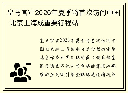 皇马官宣2026年夏季将首次访问中国 北京上海成重要行程站 皇马官宣2026年夏季将首次访问中国 北京上海成重要行程站