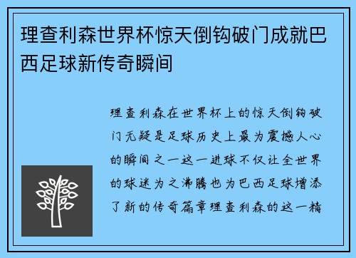 理查利森世界杯惊天倒钩破门成就巴西足球新传奇瞬间 理查利森世界杯惊天倒钩破门成就巴西足球新传奇瞬间