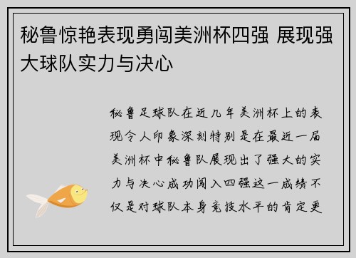 秘鲁惊艳表现勇闯美洲杯四强 展现强大球队实力与决心