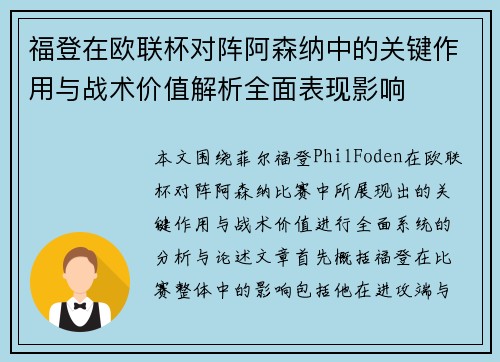 福登在欧联杯对阵阿森纳中的关键作用与战术价值解析全面表现影响