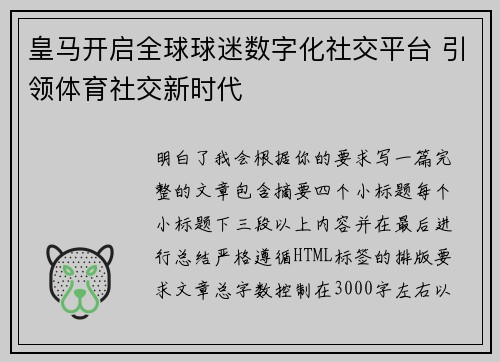 皇马开启全球球迷数字化社交平台 引领体育社交新时代
