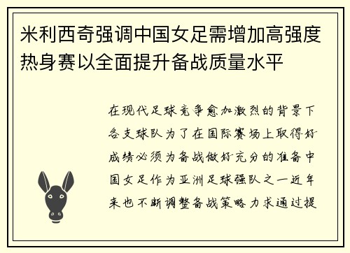 米利西奇强调中国女足需增加高强度热身赛以全面提升备战质量水平