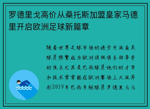 罗德里戈高价从桑托斯加盟皇家马德里开启欧洲足球新篇章 罗德里戈高价从桑托斯加盟皇家马德里开启欧洲足球新篇章