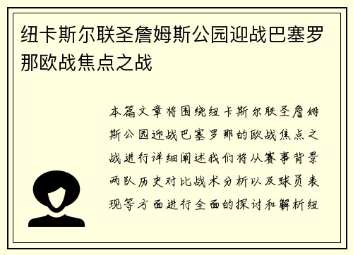 纽卡斯尔联圣詹姆斯公园迎战巴塞罗那欧战焦点之战