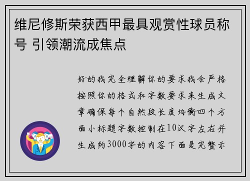 维尼修斯荣获西甲最具观赏性球员称号 引领潮流成焦点