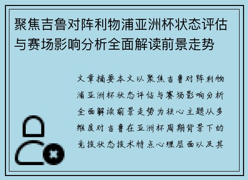 聚焦吉鲁对阵利物浦亚洲杯状态评估与赛场影响分析全面解读前景走势