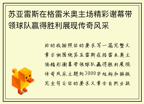 苏亚雷斯在格雷米奥主场精彩谢幕带领球队赢得胜利展现传奇风采