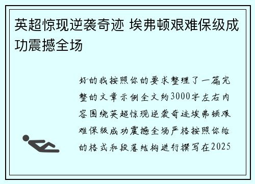 英超惊现逆袭奇迹 埃弗顿艰难保级成功震撼全场 英超惊现逆袭奇迹 埃弗顿艰难保级成功震撼全场