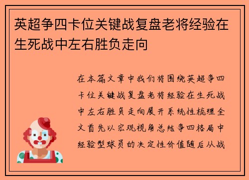 英超争四卡位关键战复盘老将经验在生死战中左右胜负走向