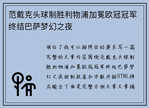 范戴克头球制胜利物浦加冕欧冠冠军终结巴萨梦幻之夜 范戴克头球制胜利物浦加冕欧冠冠军终结巴萨梦幻之夜