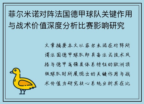 菲尔米诺对阵法国德甲球队关键作用与战术价值深度分析比赛影响研究 菲尔米诺对阵法国德甲球队关键作用与战术价值深度分析比赛影响研究