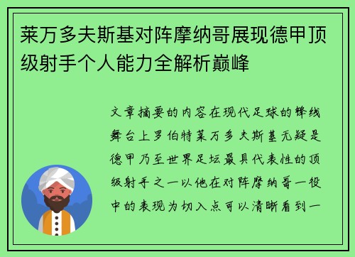 莱万多夫斯基对阵摩纳哥展现德甲顶级射手个人能力全解析巅峰 莱万多夫斯基对阵摩纳哥展现德甲顶级射手个人能力全解析巅峰