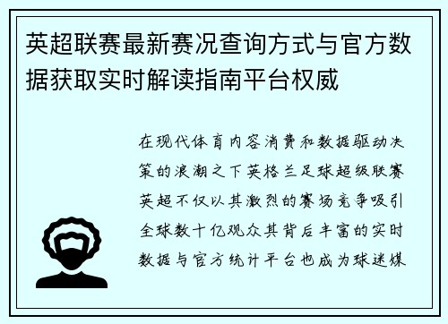 英超联赛最新赛况查询方式与官方数据获取实时解读指南平台权威 英超联赛最新赛况查询方式与官方数据获取实时解读指南平台权威