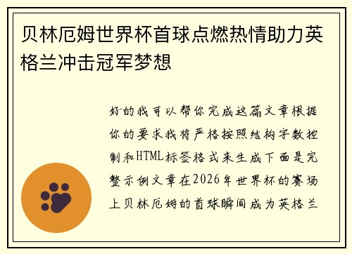 贝林厄姆世界杯首球点燃热情助力英格兰冲击冠军梦想 贝林厄姆世界杯首球点燃热情助力英格兰冲击冠军梦想