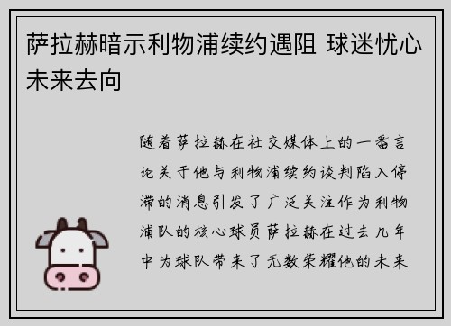 萨拉赫暗示利物浦续约遇阻 球迷忧心未来去向 萨拉赫暗示利物浦续约遇阻 球迷忧心未来去向