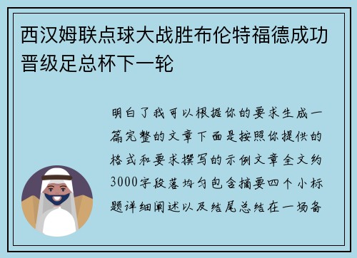 西汉姆联点球大战胜布伦特福德成功晋级足总杯下一轮 西汉姆联点球大战胜布伦特福德成功晋级足总杯下一轮