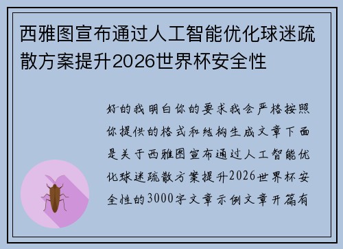 西雅图宣布通过人工智能优化球迷疏散方案提升2026世界杯安全性 西雅图宣布通过人工智能优化球迷疏散方案提升2026世界杯安全性
