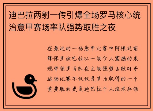 迪巴拉两射一传引爆全场罗马核心统治意甲赛场率队强势取胜之夜 迪巴拉两射一传引爆全场罗马核心统治意甲赛场率队强势取胜之夜