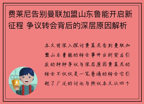 费莱尼告别曼联加盟山东鲁能开启新征程 争议转会背后的深层原因解析 费莱尼告别曼联加盟山东鲁能开启新征程 争议转会背后的深层原因解析