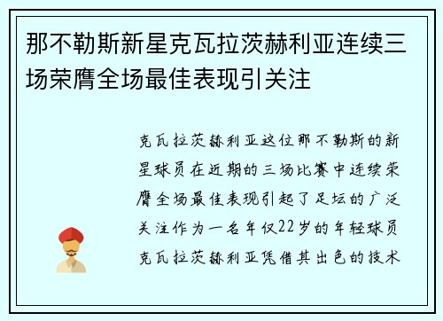 那不勒斯新星克瓦拉茨赫利亚连续三场荣膺全场最佳表现引关注 那不勒斯新星克瓦拉茨赫利亚连续三场荣膺全场最佳表现引关注