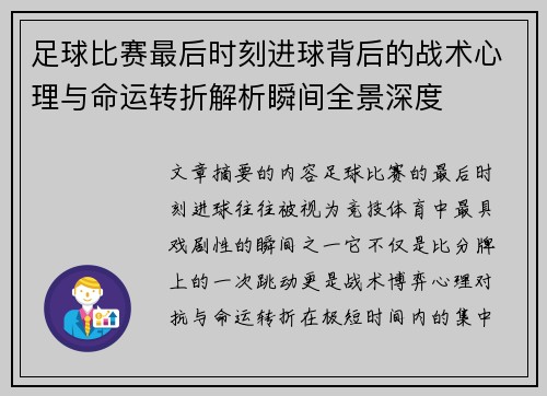 足球比赛最后时刻进球背后的战术心理与命运转折解析瞬间全景深度 足球比赛最后时刻进球背后的战术心理与命运转折解析瞬间全景深度