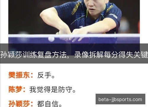 孙颖莎训练复盘方法，录像拆解每分得失关键