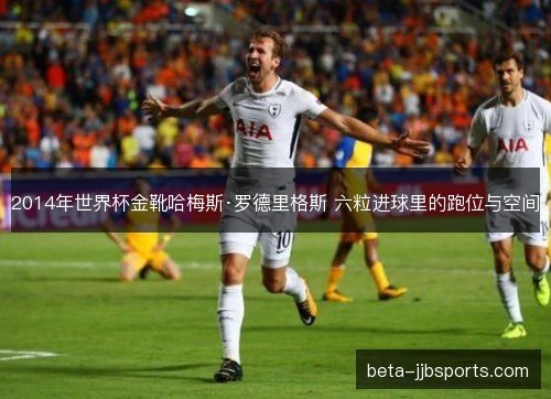 2014年世界杯金靴哈梅斯·罗德里格斯 六粒进球里的跑位与空间